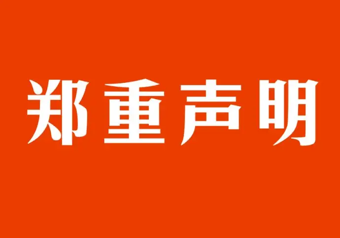 關(guān)于涉及《新廣告法》違禁詞鄭重聲明